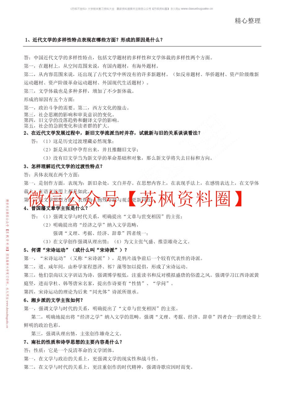 中国近代文学史